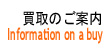 買取のご案内