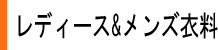 レディース　メンズ　洋服
