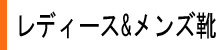 レディース　メンズ　靴　シューズ