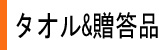 タオル　贈答品　毛布